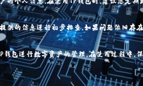   三星手机怎么下载TP钱包？详尽指南与常见问题解答 / 

 guanjianci 三星手机, TP钱包, 下载, 钱包应用 /guanjianci 

随着区块链技术和加密货币的快速发展，各种钱包应用不断涌现，TP钱包作为一种支持多种加密资产的数字钱包，受到了不少用户的关注。很多三星手机用户可能会对如何在其设备上下载并安装TP钱包感到疑惑。本文将为您提供一份详细的指南，帮助您在三星手机上顺利下载TP钱包，同时回答一些用户在使用过程中可能遇到的常见问题。我们将逐步了解TP钱包的下载步骤、功能特点、安全性等信息。

一、TP钱包简介
TP钱包是一个多功能的数字钱包应用，支持多种加密货币的存储、管理和交易。用户可以通过TP钱包方便地进行数字资产的转账、交换，以及查看市场行情等操作。由于其良好的用户体验和安全性，TP钱包在用户群体中积累了相当的口碑。TP钱包还支持多链资产管理，使用户能够在一个平台上管理不同区块链上的资产，这是其最大的优势之一。

二、在三星手机上下载TP钱包的步骤
以下是步骤详解，帮助您在三星手机上成功下载TP钱包：

h41. 打开应用商店/h4
首先，请您解锁三星手机的屏幕，然后找到手机上的“Play Store”或“Galaxy Store”应用图标，轻触打开。Google Play商店是Android设备中最常用的应用下载平台，而Galaxy Store则是三星官网推出的应用商店。

h42. 搜索TP钱包/h4
在应用商店的搜索框中输入“TP钱包”，然后点击搜索按钮。在搜索结果中，将会显示出与“TP钱包”相关的应用。

h43. 选择正确的应用/h4
虽然搜索结果中可能有多款类似钱包的应用，但请注意选择官方版的TP钱包。一般而言，官方的TP钱包应用在应用旁边会显示“官方”字样，您可以通过应用的图标和介绍来确认它的真实性。

h44. 点击下载/h4
在确认选择TP钱包后，点击“下载”或“安装”按钮。应用商店将开始下载并自动安装TP钱包，整个过程一般只需几分钟。如果您的网络速度较慢，可能需要稍等片刻。

h45. 完成安装/h4
下载完成后，您可以在应用商店中找到该应用，并点击“打开”进行首次启动。根据提示完成应用的初始化设置，例如创建钱包或导入已有钱包等。您可以自行设置安全密码，也可以选择指纹认证等生物识别方式，确保钱包安全。

三、TP钱包的主要功能和优势
TP钱包的功能极为强大，以下是一些关键的特点：

h41. 多链资产支持/h4
TP钱包为用户提供多种区块链资产的管理，支持比特币、以太坊、TRON等多种主流币种。用户可以灵活地进行资产之间的交换和管理，不必在不同钱包之间切换。

h42. 安全性保障/h4
TP钱包注重用户的资金安全，采用了多重加密技术和去中心化的特点，确保用户的私钥一直保存在本地，用户对自身资产拥有完全的控制权，不必担心被盗或丢失的问题。

h43. 用户友好的界面/h4
TP钱包在界面设计上考虑到了用户的使用体验，简单直观的操作流程使得即使是不熟悉数字货币的用户也能快速上手。

h44. 实时行情查询/h4
用户可以通过TP钱包随时随地查看各类数字资产的市场行情，实时更新的价格走势使用户能够把握最佳交易时机，增加投资收益。

四、下载TP钱包时可能遇到的问题
在下载和使用TP钱包时，用户可能会遇到一些技术问题或者使用上的困惑。以下是一些常见的问题及其详细解答：

h4问题一：TP钱包在应用商店中找不到该应用该怎么办？/h4
如果您在三星手机的应用商店中搜索TP钱包却找不到该应用，首先可以尝试更改搜索关键字，例如“Token Pocket”，因为TP钱包也被称为Token Pocket钱包。若依然无法找到，建议检查您的设备是否已经更新到兼容的Android版本。部分老旧手机可能无法支持最新版本的应用。此外，您也可以通过访问TP钱包的官方网站，查看是否有可供下载的APK安装包，安全下载后手动安装。

h4问题二：看到安全警告，该如何处理？/h4
在下载TP钱包时，您可能会收到安全警告提示，警告您有风险，尤其是当您尝试安装APK文件时。这是由于某些手机设置会默认阻止未知来源的应用。您可以在手机的设置中，找到安全选项，允许安装未知来源的应用，但在允许之前请确保所下载的应用是官方的且来自可靠来源。同时，请确保您的手机安全防护软件是最新的，从而减少潜在风险。

h4问题三：如何恢复已有钱包或导入私钥？/h4
TP钱包提供了导入已有钱包的功能，用户可以通过助记词或私钥以恢复钱包。在TP钱包的主界面，选择“导入钱包”，然后根据提示输入相应的私钥或助记词。请注意，助记词和私钥是非常敏感的信息，一定保存于安全的地方，避免泄露。此外，建议您在恢复钱包时，确保所处环境的安全性，避免在公共场合或公共网络下进行操作，以免导致信息被盗。

h4问题四：TP钱包的交易费用是多少？/h4
使用TP钱包进行交易，一般需要支付区块链网络附带的矿工费用，具体费用会根据网络的拥堵情况而波动。TP钱包本身不收取额外的费用，但您在进行交易时，应该了解该笔交易的网络费用情况，适时调整转账金额或等待网络费降低后再进行交易，以节省成本。如果您是频繁交易的用户，建议提前关注各类数字货币的网络费率，选择合适的时机进行交易以减少支出。

h4问题五：TP钱包的隐私政策如何？/h4
TP钱包高度重视用户隐私，所有用户的数据都会经过严格的加密保护。TP钱包不存储用户的私钥，用户在使用钱包的过程中，其私钥仅保存在用户的设备中，钱包本身并不会收集用户的个人信息。在使用TP钱包时，建议您定期更换钱包密码，并使用复杂的密码保护自己的数字资产。同时，可以考虑开启双重认证等功能，以进一步提升安全等级。

h4问题六：如何联系客服解决技术问题？/h4
如果您在使用TP钱包的过程中遇到技术问题，可以通过TP钱包的官方网站或者在应用内联系客服。在官网上，通常会提供帮助文档、常见问题解答以及社区支持等资源。您可以根据提供的信息进行初步排查。如果问题依旧存在，可以通过在线客服或发送邮件联系技术支持团队，获取一对一的专业帮助。同时，您也可以加入TP钱包的社交媒体社区，了解最新动态，并与其他用户进行交流，从而获得解决方案。

五、总结
TP钱包作为一个功能强大的数字资产管理工具，凭借其简单易用的操作和安全的资产保护，在用户中获得了良好的口碑。通过以上的详细步骤和解答，相信您可以顺利下载并使用TP钱包进行数字资产的管理。在使用过程中，保持安全意识及良好的习惯，将会使您的资产更加安全。

如果您还有其他问题或需要更多的信息，欢迎继续关注我们，未来我们将为您提供更多全面、深入的区块链和数字货币相关内容。