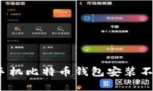 如何解决手机比特币钱包安装不了的问题？