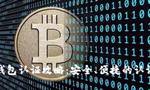 : 瑞波币钱包认证攻略：安全、便捷的认证方法详解