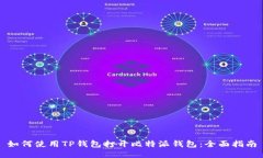 如何使用TP钱包打开比特派