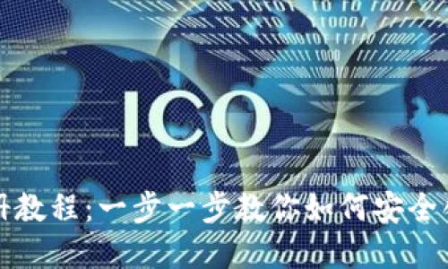 比特币钱包注册教程：一步一步教你如何安全创建比特币钱包