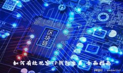 如何有效观察TP钱包交易：