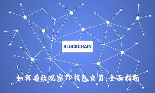 如何有效观察TP钱包交易：全面指南
