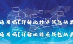 比特币钱包都通用吗？详