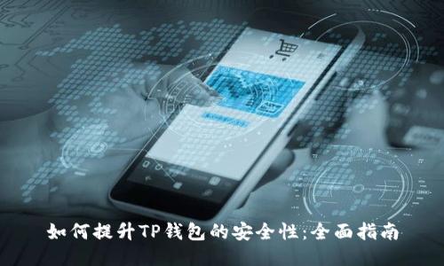 如何提升TP钱包的安全性：全面指南