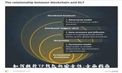如何提升TP钱包的安全性：