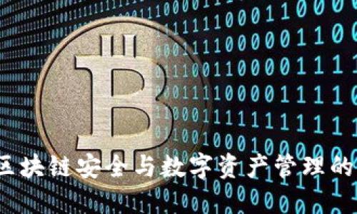 TP钱包：区块链安全与数字资产管理的最佳助手