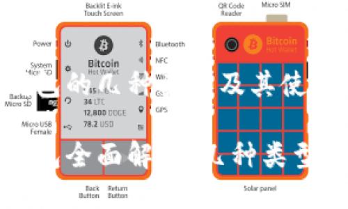 比特币冷钱包的几种类型及其使用指南

比特币冷钱包全面解析：几种类型与使用方法