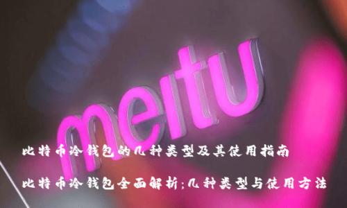 比特币冷钱包的几种类型及其使用指南

比特币冷钱包全面解析：几种类型与使用方法