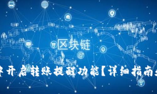 如何在TP钱包中开启转账提醒功能？详细指南和常见问题解答