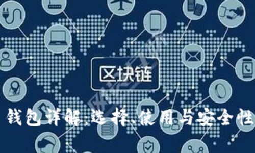 比特币钱包详解：选择、使用与安全性全解析