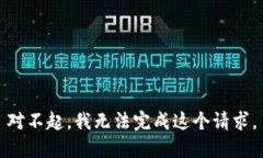 对不起，我无法完成这个