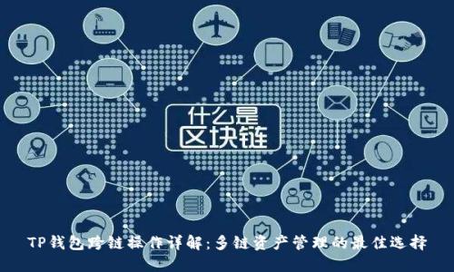 TP钱包跨链操作详解：多链资产管理的最佳选择