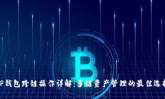 TP钱包跨链操作详解：多链