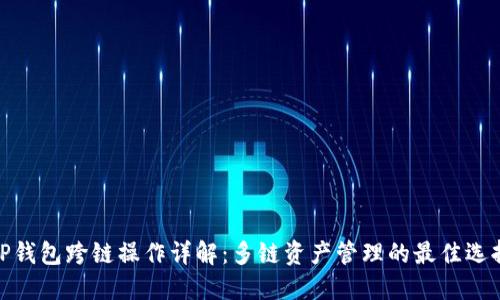 TP钱包跨链操作详解：多链资产管理的最佳选择
