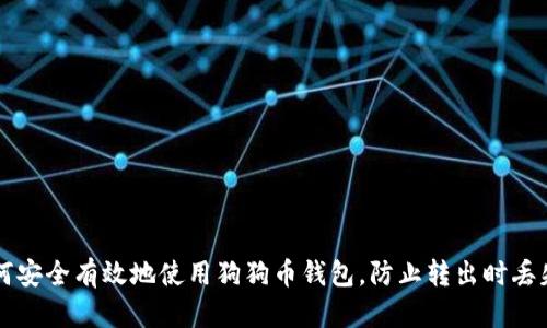 如何安全有效地使用狗狗币钱包，防止转出时丢失币