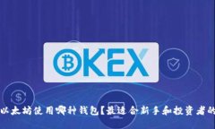 早期以太坊使用哪种钱包