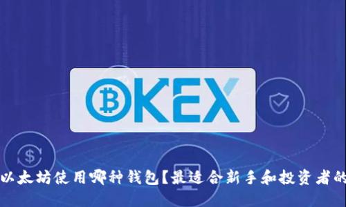 早期以太坊使用哪种钱包？最适合新手和投资者的选择