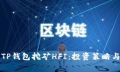 深入解析TP钱包挖矿HFI：投