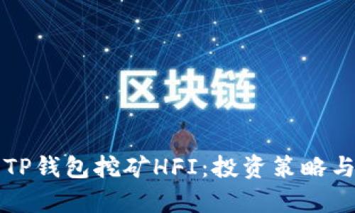 深入解析TP钱包挖矿HFI：投资策略与市场前景
