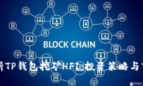 深入解析TP钱包挖矿HFI：投资策略与市场前景