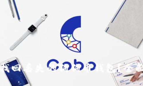 如何找回丢失的狗狗币钱包？全面指南