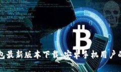 泰达币钱包最新版本下载