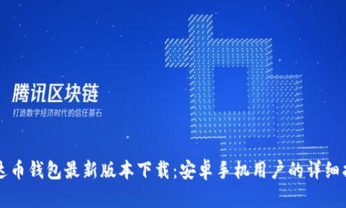 泰达币钱包最新版本下载：安卓手机用户的详细指引