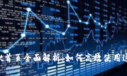 TokenPocket首页全面解析：如何高效使用这款多链钱包