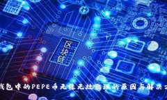 TP钱包中的PEPE币无缘无故