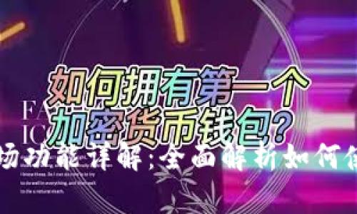 新版TP钱包市场功能详解：全面解析如何使用与投资策略