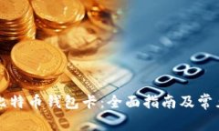 如何获取比特币钱包卡：