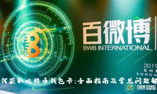 如何获取比特币钱包卡：全面指南及常见问题解析