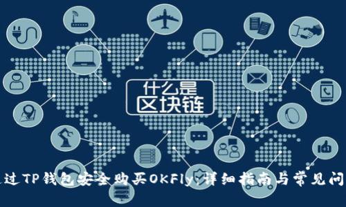 如何通过TP钱包安全购买OKFly：详细指南与常见问题解答