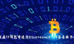 如何在TP钱包中进行Ether