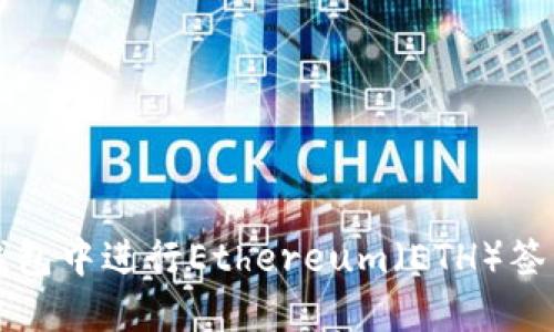 如何在TP钱包中进行Ethereum（ETH）签名操作指南