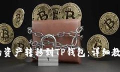 如何将HB钱包中的资产转移