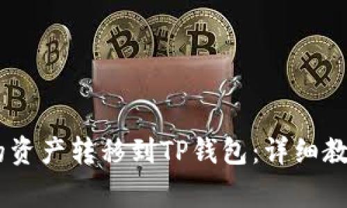 如何将HB钱包中的资产转移到TP钱包：详细教程与常见问题解析