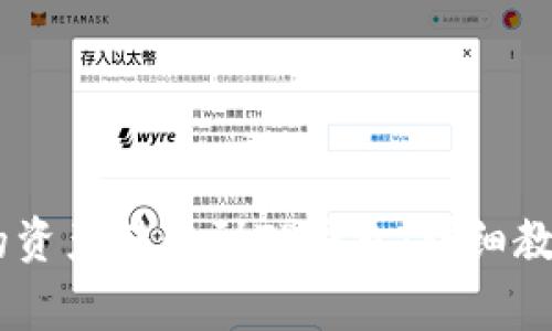 如何将HB钱包中的资产转移到TP钱包：详细教程与常见问题解析