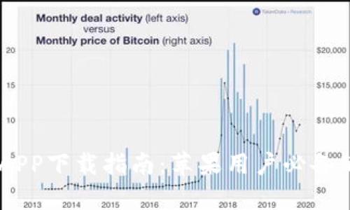 USDT钱包APP下载指南：苹果用户必备的安全选择