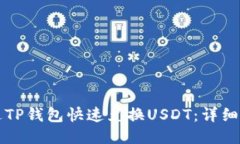 如何通过TP钱包快速兑换