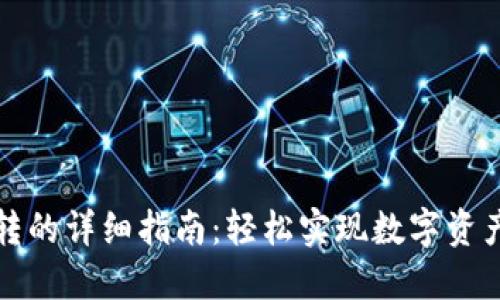 TP钱包之间互转的详细指南：轻松实现数字资产的跨钱包转移