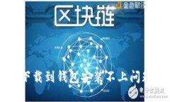 解决比特币下载到钱包安