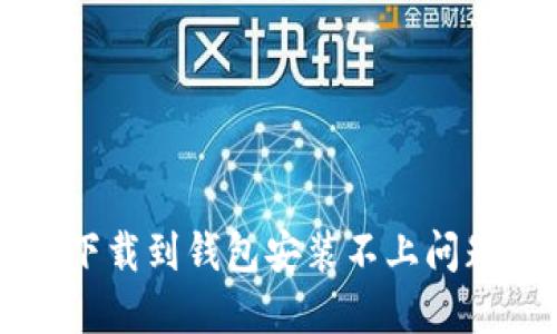 解决比特币下载到钱包安装不上问题的全面指南