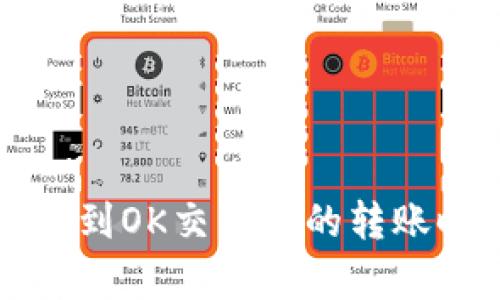 TP钱包提到OK交易所的转账时间分析