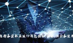 如何选择和获取正版TP钱包