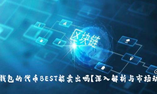 TP钱包的代币BEST能卖出吗？深入解析与市场动态