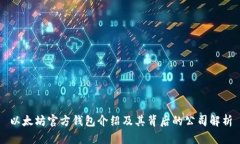以太坊官方钱包介绍及其