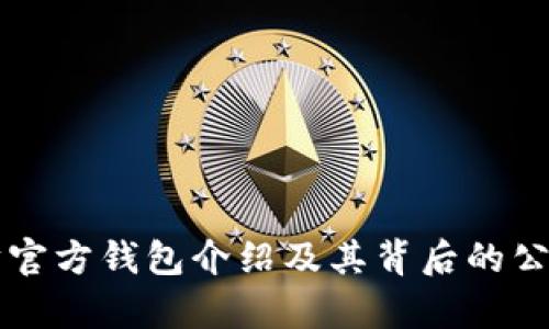 以太坊官方钱包介绍及其背后的公司解析