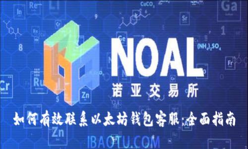 如何有效联系以太坊钱包客服：全面指南